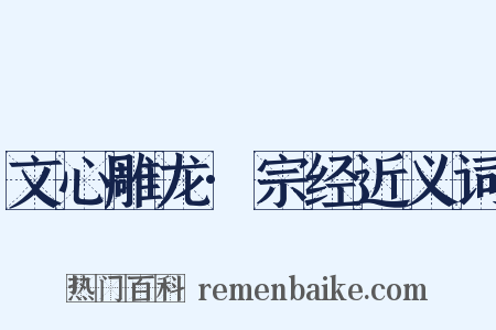文心雕龙·宗经近义词是什么意思的图片